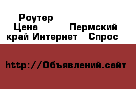 Роутер Huawei hg8245h › Цена ­ 700 - Пермский край Интернет » Спрос   